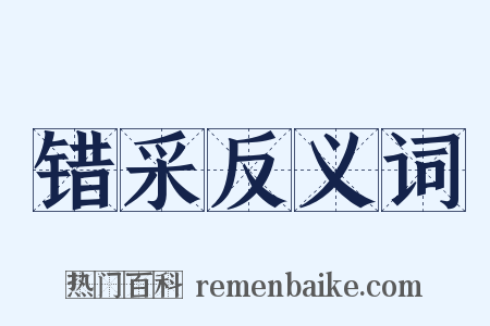 错采反义词是什么意思的图片